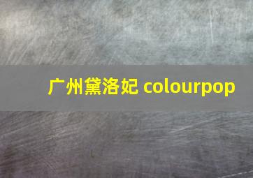 广州黛洛妃 colourpop